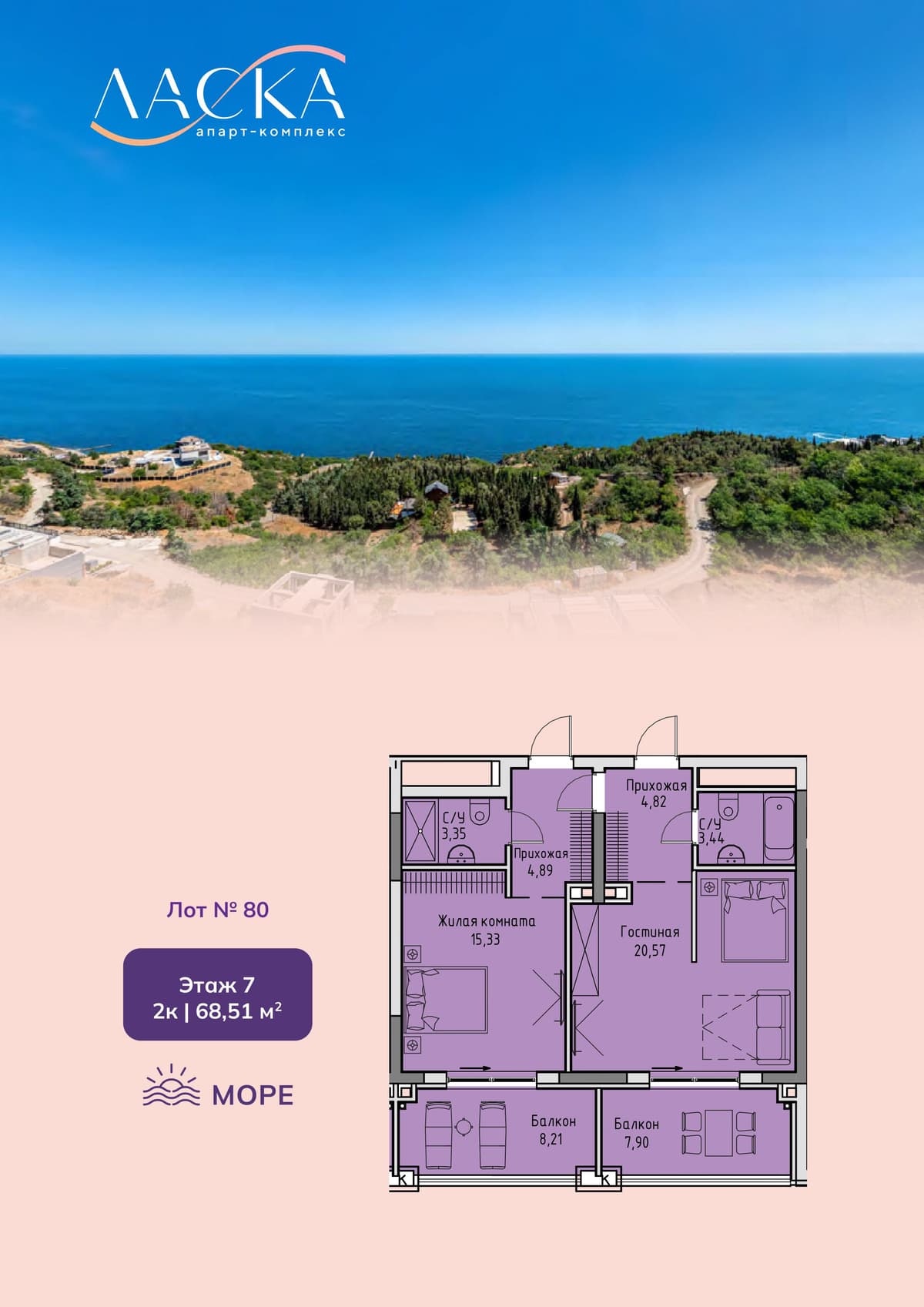2-к, 68.51 м² · Ласка. Апартаменты