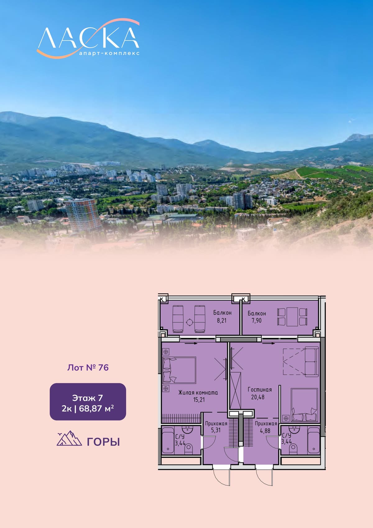 2-к, 68.87 м² · Ласка. Апартаменты
